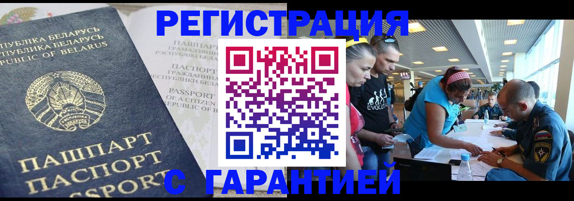 временная регистрация в Славгороде